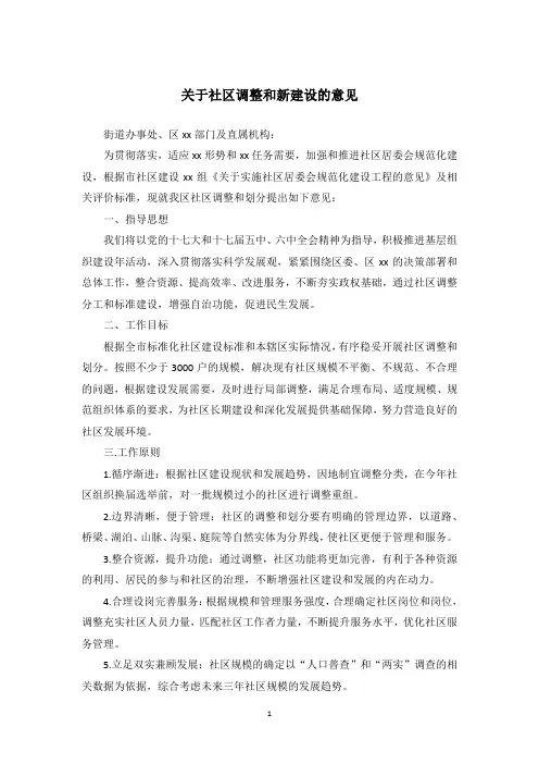 关于社区调整和新建设的意见