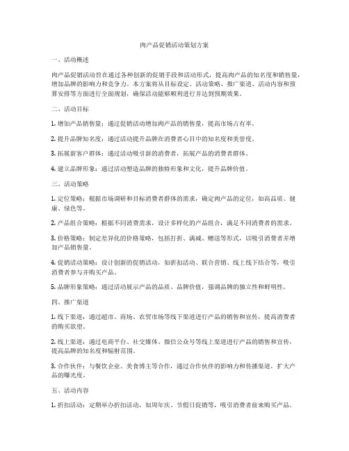 肉产品促销活动策划方案