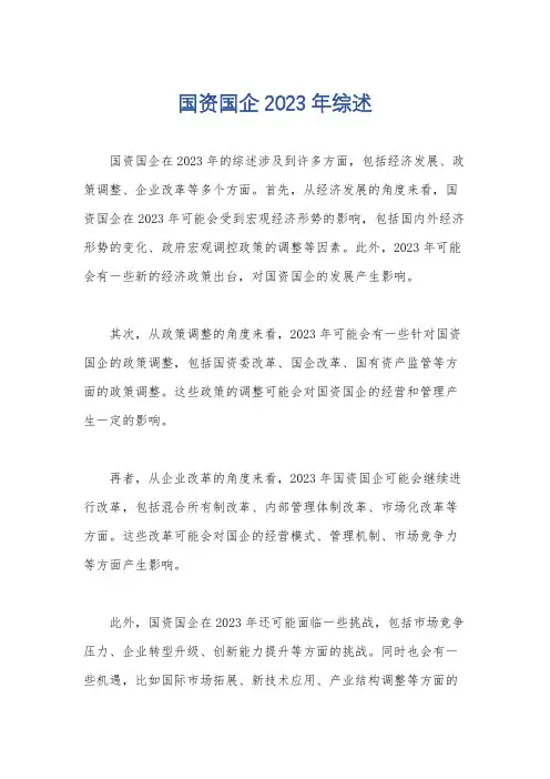 国资国企2023年综述