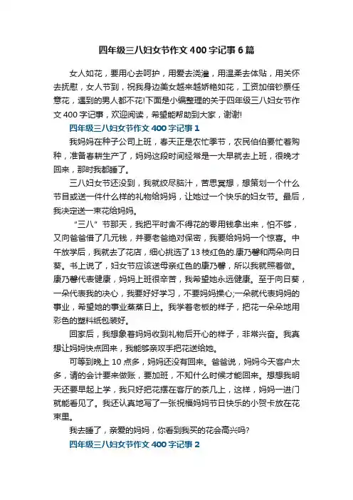 四年级三八妇女节作文400字记事6篇