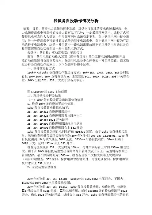 浅谈备自投动作情况分析