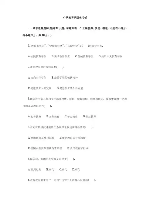 小学教育学试题期末试卷