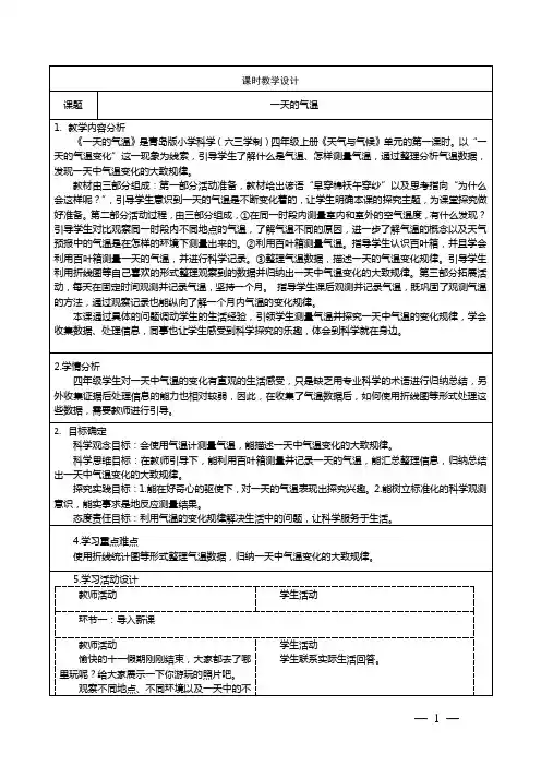 青岛版小学科学四年级上册《天气与气候》11一天的气温 教学设计