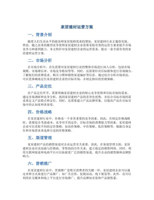 家居建材运营方案