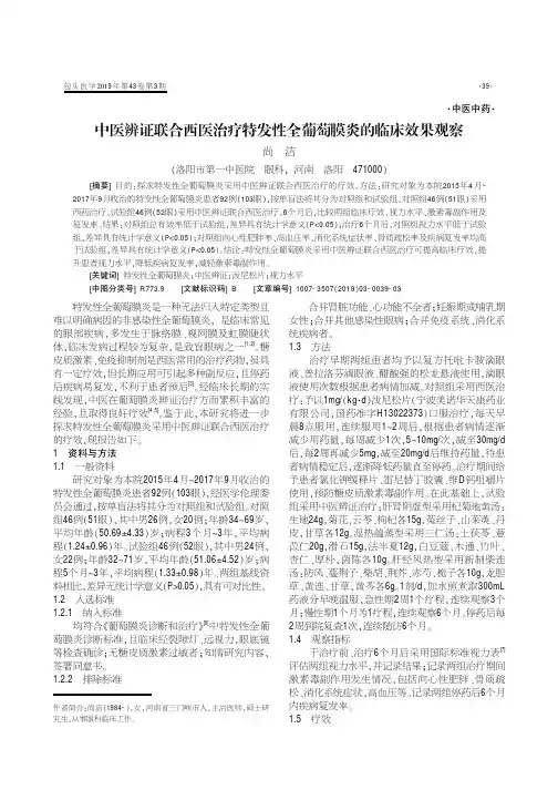 中医辨证联合西医治疗特发性全葡萄膜炎的临床效果观察