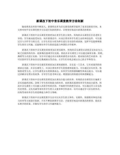 新课改下初中音乐课堂教学方法创新