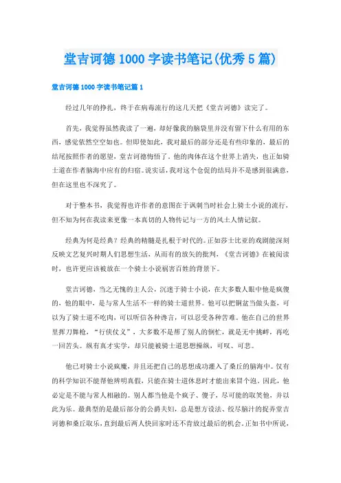 堂吉诃德1000字读书笔记(优秀5篇)