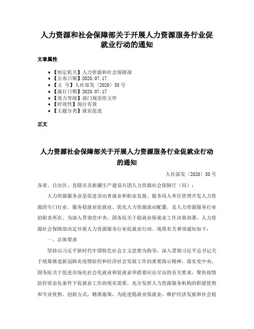 人力资源和社会保障部关于开展人力资源服务行业促就业行动的通知