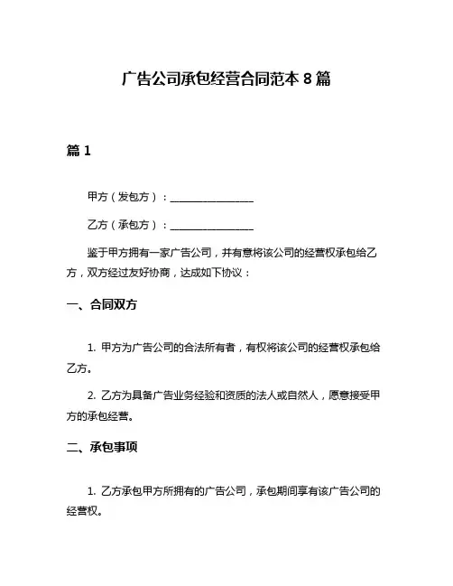 广告公司承包经营合同范本8篇