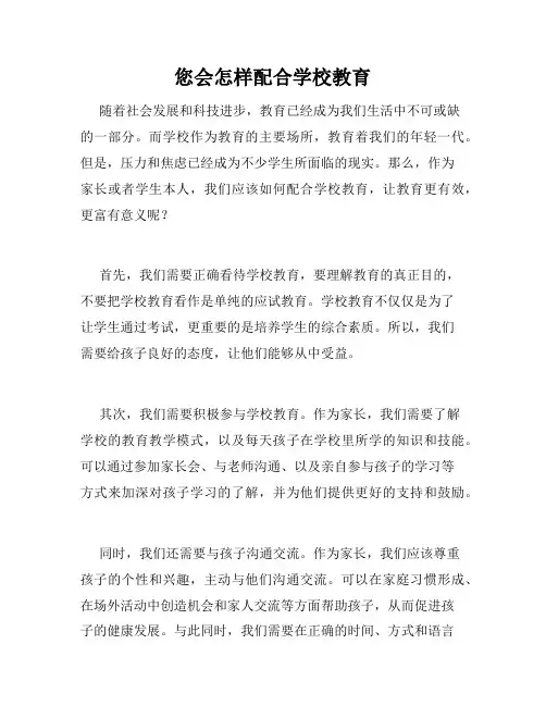 您会怎样配合学校教育