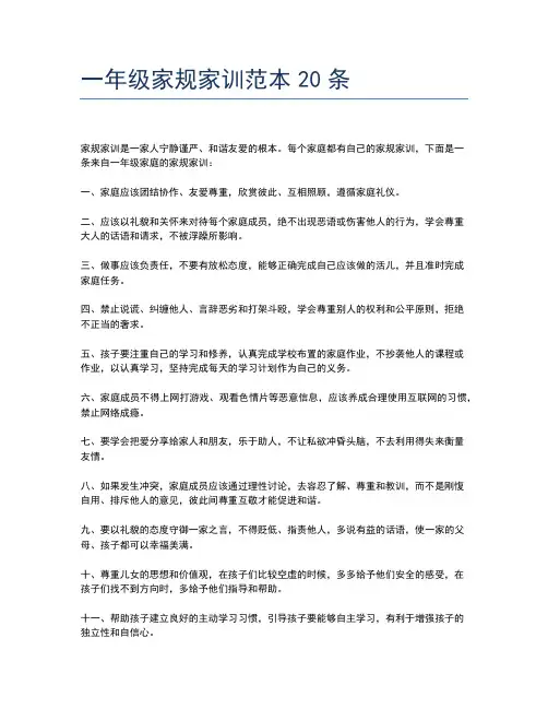 一年级家规家训范本20条
