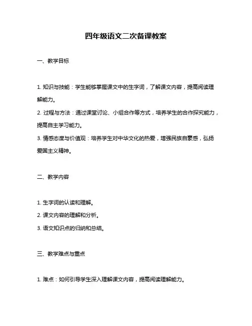 四年级语文二次备课教案