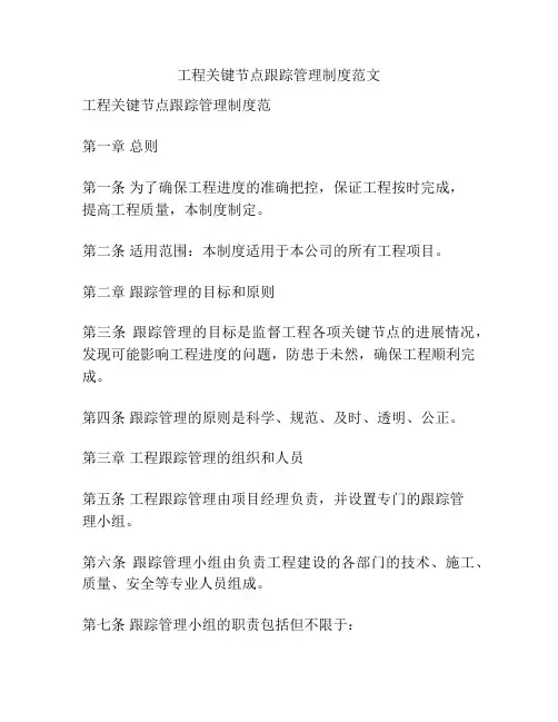 工程关键节点跟踪管理制度范文