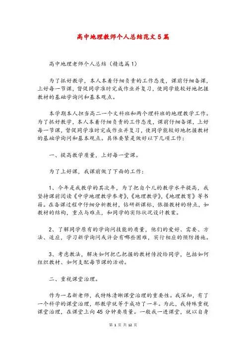 高中地理教师个人总结范文5篇
