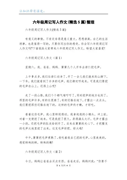 六年级周记写人作文(精选5篇)整理
