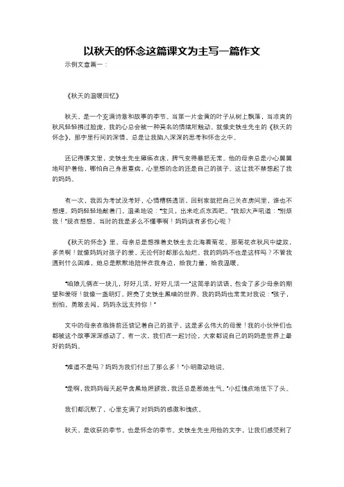 以秋天的怀念这篇课文为主写一篇作文