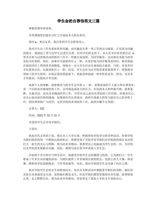 学生会的自荐信范文三篇