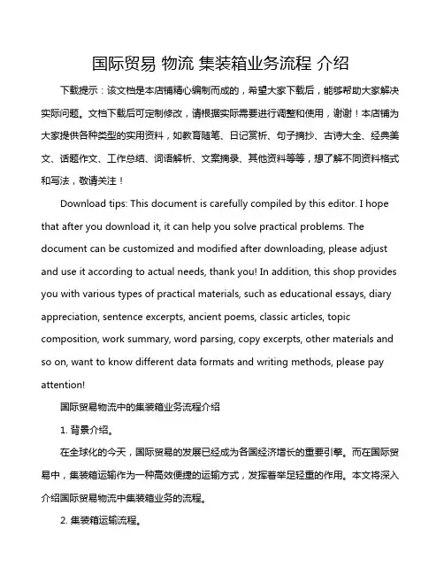 国际贸易 物流 集装箱业务流程 介绍