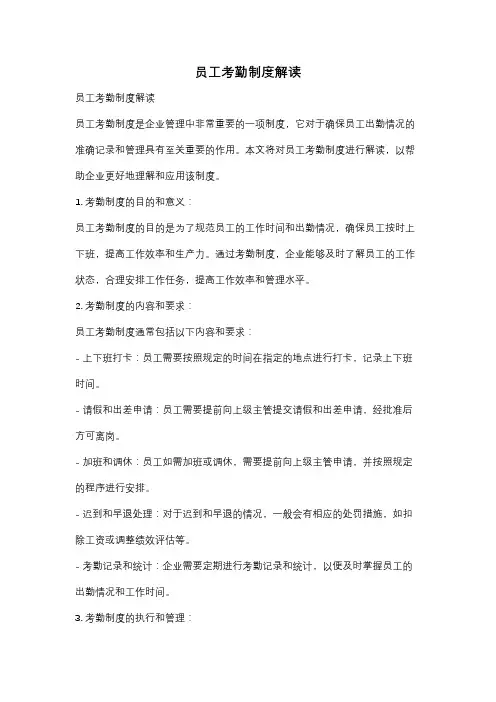 员工考勤制度解读