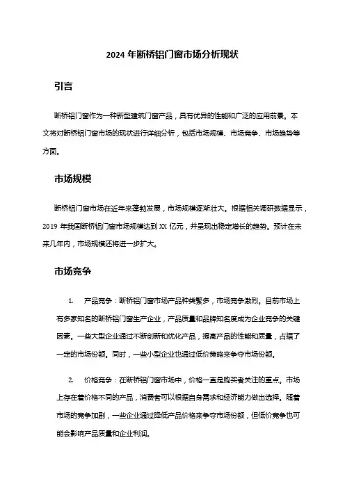 2024年断桥铝门窗市场分析现状