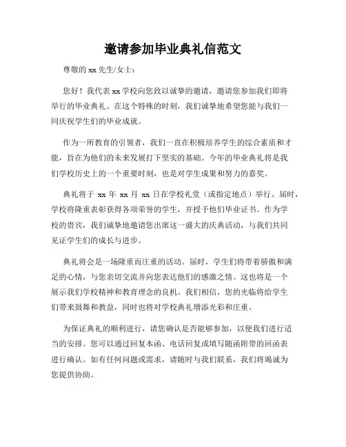 邀请参加毕业典礼信范文