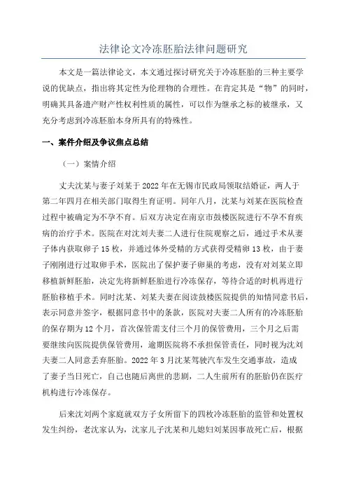 法律论文冷冻胚胎法律问题研究