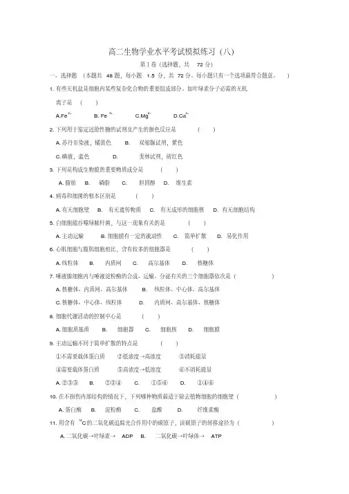 2013年高二生物学业水平考试模拟考试试题(8)新人教版