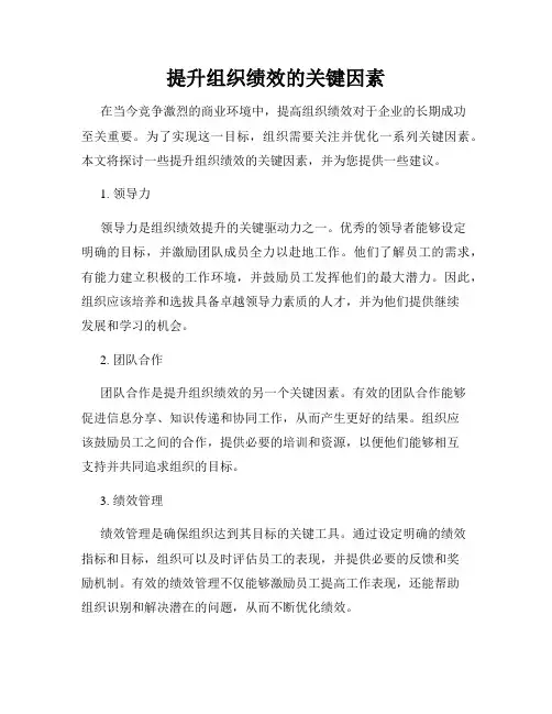 提升组织绩效的关键因素