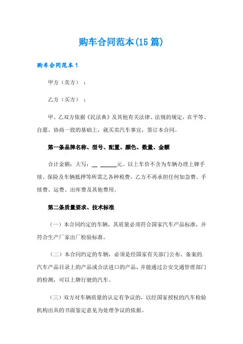 购车合同范本(15篇)