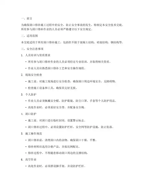 洞口修补安全技术交底模板