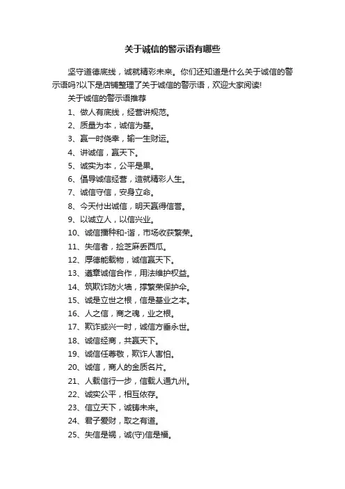 关于诚信的警示语有哪些
