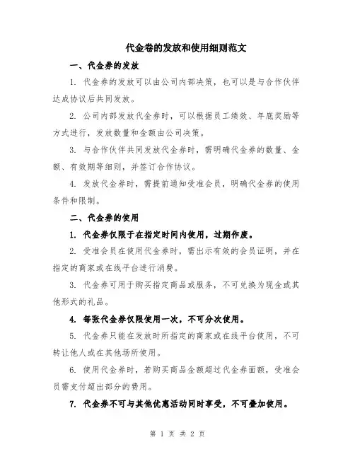 代金卷的发放和使用细则范文
