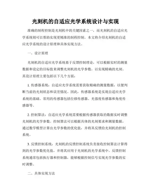光刻机的自适应光学系统设计与实现