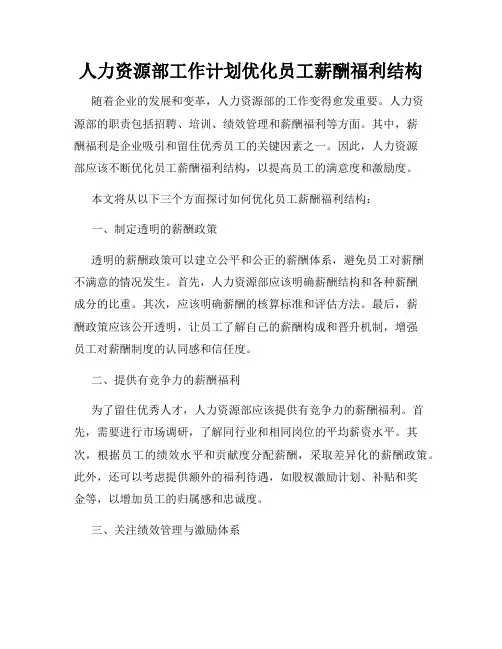 人力资源部工作计划优化员工薪酬福利结构