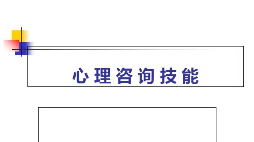 心理咨询技能课件(PPT 138页)