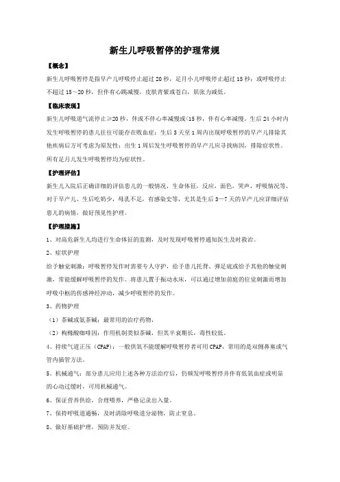 新生儿呼吸暂停的护理常规