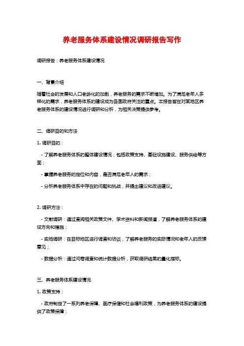 养老服务体系建设情况调研报告写作