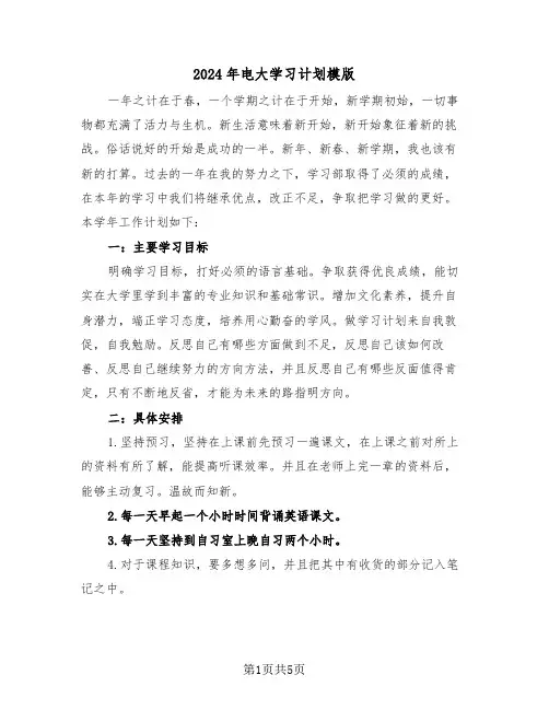 2024年电大学习计划模版(二篇)