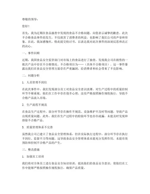 抽查食品不合格检讨书