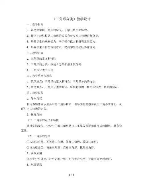 四年级下册数学教案-《三角形分类》教学设计 北师大版