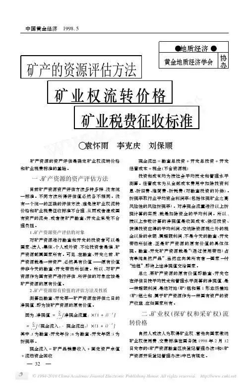 矿产的资源评估方法矿业权流转价格矿业税费征收标准