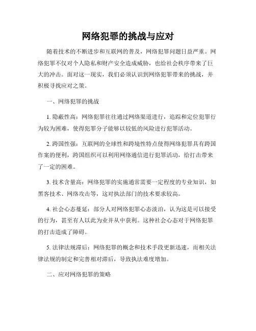 网络犯罪的挑战与应对