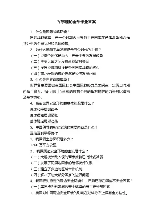 军事理论全部作业答案