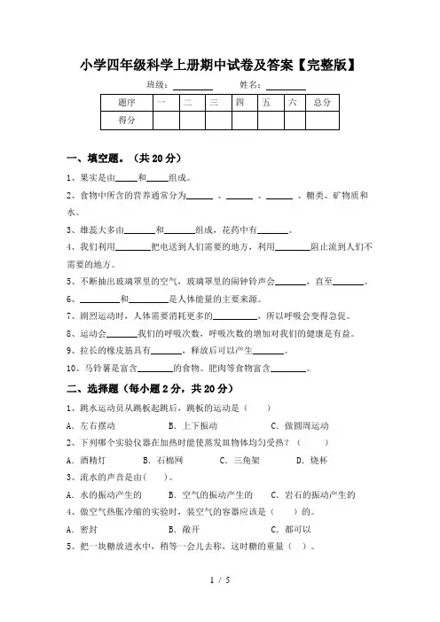 小学四年级科学上册期中试卷及答案【完整版】