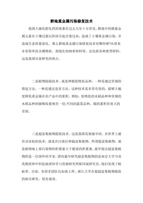 耕地重金属污染修复技术