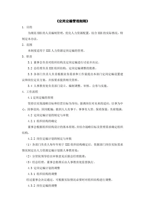 定岗定编管理制度