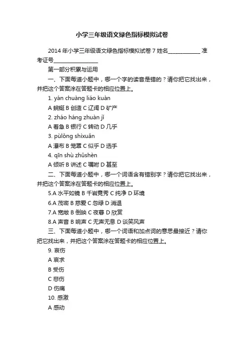小学三年级语文绿色指标模拟试卷