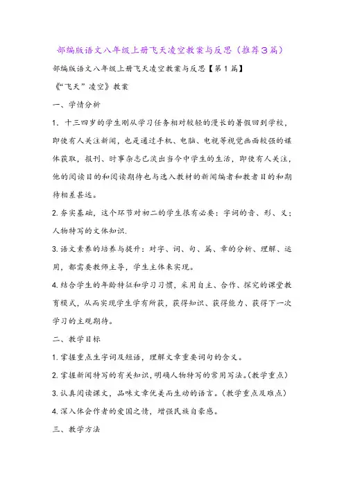 部编版语文八年级上册飞天凌空教案与反思(推荐3篇)