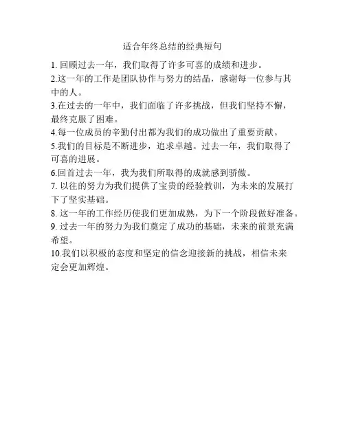 适合年终总结的经典短句