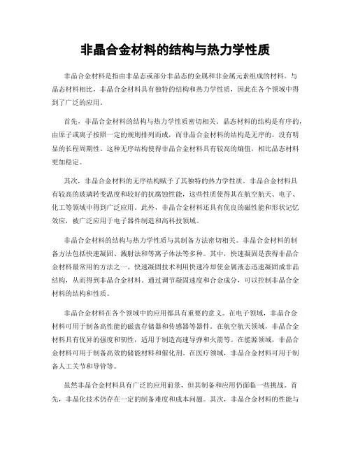 非晶合金材料的结构与热力学性质